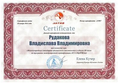 Сертификат МСФО